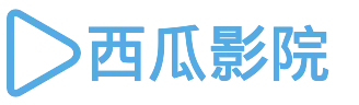 西瓜影院